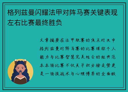 格列兹曼闪耀法甲对阵马赛关键表现左右比赛最终胜负 格列兹曼闪耀法甲对阵马赛关键表现左右比赛最终胜负