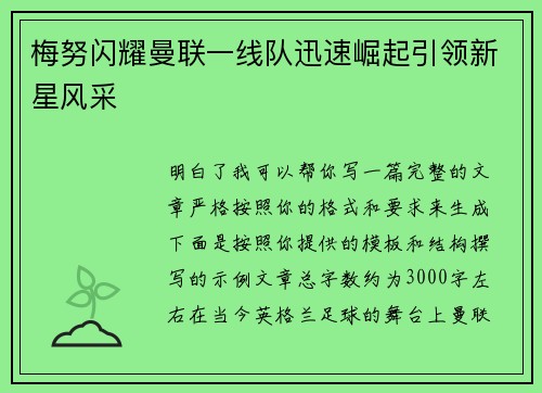梅努闪耀曼联一线队迅速崛起引领新星风采 梅努闪耀曼联一线队迅速崛起引领新星风采