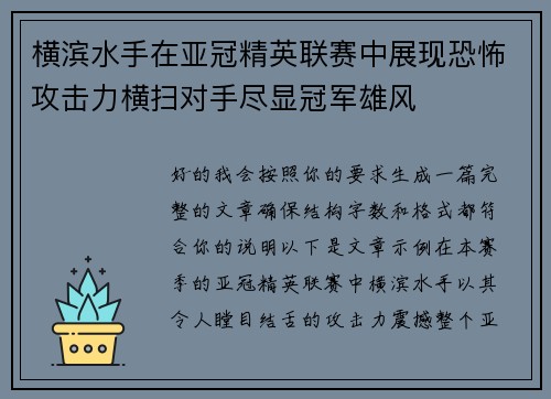 横滨水手在亚冠精英联赛中展现恐怖攻击力横扫对手尽显冠军雄风 横滨水手在亚冠精英联赛中展现恐怖攻击力横扫对手尽显冠军雄风
