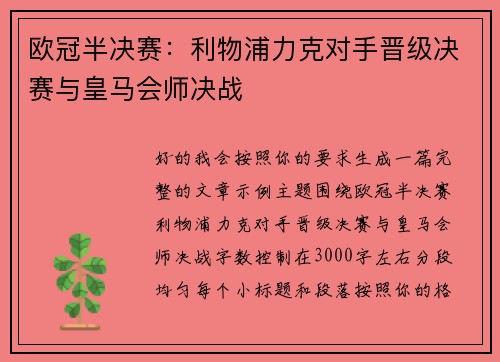 欧冠半决赛:利物浦力克对手晋级决赛与皇马会师决战 欧冠半决赛:利物浦力克对手晋级决赛与皇马会师决战