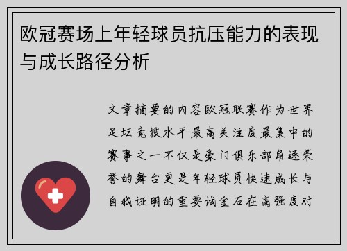 欧冠赛场上年轻球员抗压能力的表现与成长路径分析 欧冠赛场上年轻球员抗压能力的表现与成长路径分析