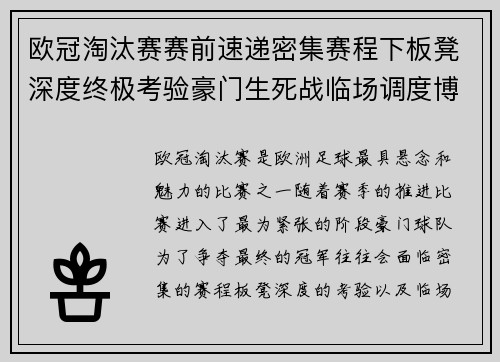 欧冠淘汰赛赛前速递密集赛程下板凳深度终极考验豪门生死战临场调度博弈 欧冠淘汰赛赛前速递密集赛程下板凳深度终极考验豪门生死战临场调度博弈