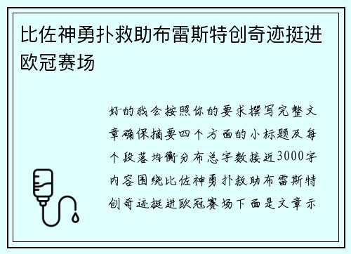 比佐神勇扑救助布雷斯特创奇迹挺进欧冠赛场 比佐神勇扑救助布雷斯特创奇迹挺进欧冠赛场