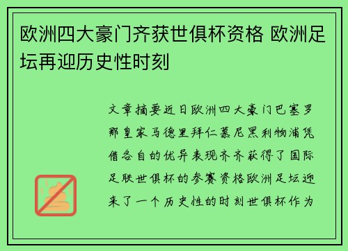 欧洲四大豪门齐获世俱杯资格 欧洲足坛再迎历史性时刻 欧洲四大豪门齐获世俱杯资格 欧洲足坛再迎历史性时刻