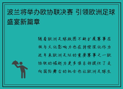 波兰将举办欧协联决赛 引领欧洲足球盛宴新篇章 波兰将举办欧协联决赛 引领欧洲足球盛宴新篇章