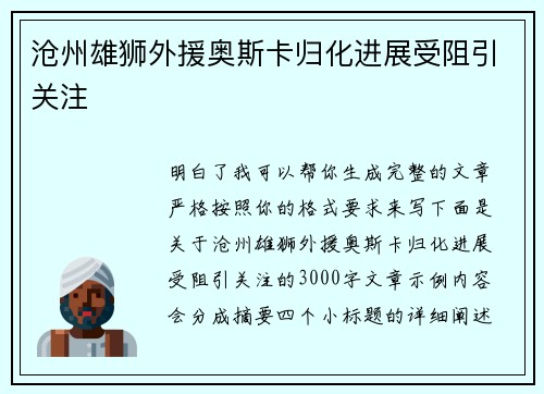 沧州雄狮外援奥斯卡归化进展受阻引关注 沧州雄狮外援奥斯卡归化进展受阻引关注