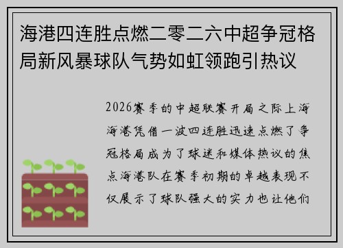 海港四连胜点燃二零二六中超争冠格局新风暴球队气势如虹领跑引热议 海港四连胜点燃二零二六中超争冠格局新风暴球队气势如虹领跑引热议