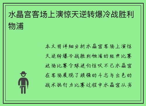 水晶宫客场上演惊天逆转爆冷战胜利物浦 水晶宫客场上演惊天逆转爆冷战胜利物浦