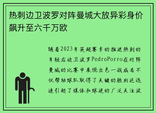 热刺边卫波罗对阵曼城大放异彩身价飙升至六千万欧 热刺边卫波罗对阵曼城大放异彩身价飙升至六千万欧