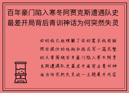 百年豪门陷入寒冬阿贾克斯遭遇队史最差开局背后青训神话为何突然失灵 百年豪门陷入寒冬阿贾克斯遭遇队史最差开局背后青训神话为何突然失灵