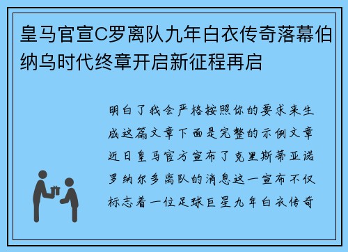 皇马官宣C罗离队九年白衣传奇落幕伯纳乌时代终章开启新征程再启 皇马官宣C罗离队九年白衣传奇落幕伯纳乌时代终章开启新征程再启