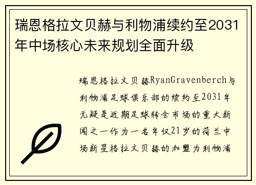 瑞恩格拉文贝赫与利物浦续约至2031年中场核心未来规划全面升级 瑞恩格拉文贝赫与利物浦续约至2031年中场核心未来规划全面升级