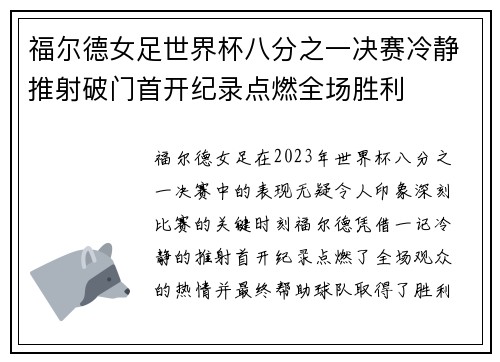 福尔德女足世界杯八分之一决赛冷静推射破门首开纪录点燃全场胜利 福尔德女足世界杯八分之一决赛冷静推射破门首开纪录点燃全场胜利