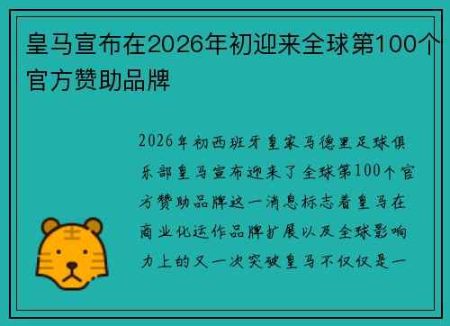 皇马宣布在2026年初迎来全球第100个官方赞助品牌