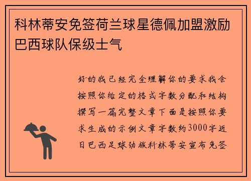 科林蒂安免签荷兰球星德佩加盟激励巴西球队保级士气