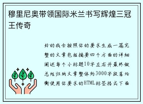 穆里尼奥带领国际米兰书写辉煌三冠王传奇 穆里尼奥带领国际米兰书写辉煌三冠王传奇