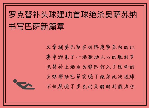 罗克替补头球建功首球绝杀奥萨苏纳书写巴萨新篇章