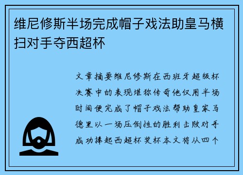 维尼修斯半场完成帽子戏法助皇马横扫对手夺西超杯