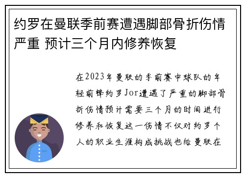 约罗在曼联季前赛遭遇脚部骨折伤情严重 预计三个月内修养恢复