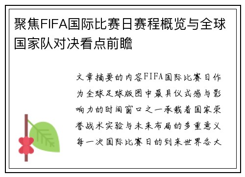 聚焦FIFA国际比赛日赛程概览与全球国家队对决看点前瞻 聚焦FIFA国际比赛日赛程概览与全球国家队对决看点前瞻