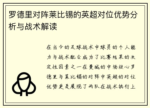 罗德里对阵莱比锡的英超对位优势分析与战术解读 罗德里对阵莱比锡的英超对位优势分析与战术解读