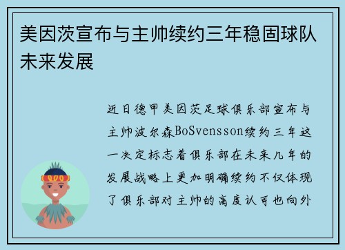 美因茨宣布与主帅续约三年稳固球队未来发展 美因茨宣布与主帅续约三年稳固球队未来发展