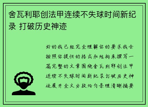 舍瓦利耶创法甲连续不失球时间新纪录 打破历史神迹 舍瓦利耶创法甲连续不失球时间新纪录 打破历史神迹