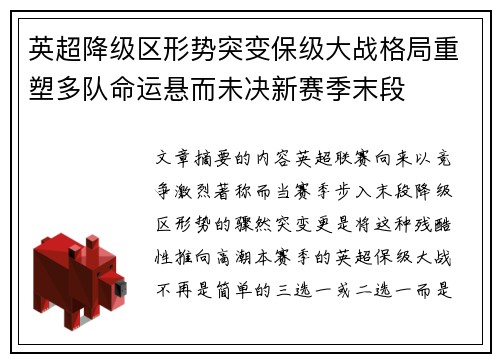 英超降级区形势突变保级大战格局重塑多队命运悬而未决新赛季末段 英超降级区形势突变保级大战格局重塑多队命运悬而未决新赛季末段