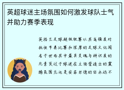 英超球迷主场氛围如何激发球队士气并助力赛季表现 英超球迷主场氛围如何激发球队士气并助力赛季表现