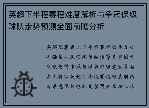 英超下半程赛程难度解析与争冠保级球队走势预测全面前瞻分析 英超下半程赛程难度解析与争冠保级球队走势预测全面前瞻分析