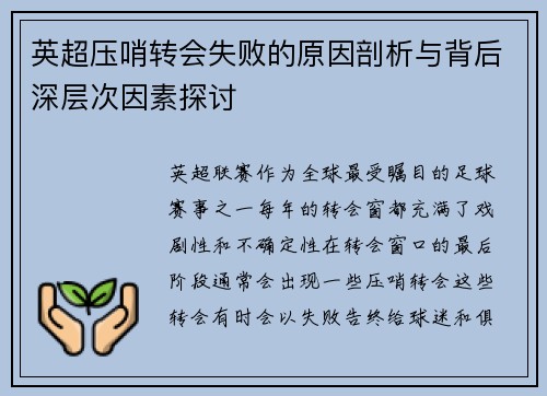 英超压哨转会失败的原因剖析与背后深层次因素探讨 英超压哨转会失败的原因剖析与背后深层次因素探讨