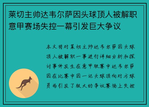 莱切主帅达韦尔萨因头球顶人被解职意甲赛场失控一幕引发巨大争议