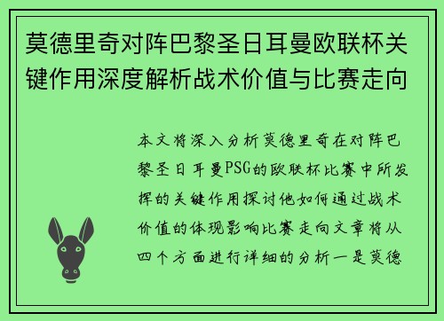莫德里奇对阵巴黎圣日耳曼欧联杯关键作用深度解析战术价值与比赛走向