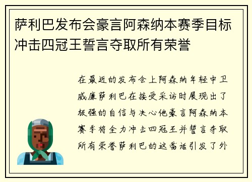 萨利巴发布会豪言阿森纳本赛季目标冲击四冠王誓言夺取所有荣誉