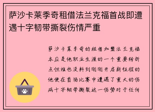 萨沙卡莱季奇租借法兰克福首战即遭遇十字韧带撕裂伤情严重