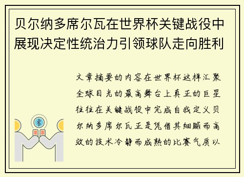 贝尔纳多席尔瓦在世界杯关键战役中展现决定性统治力引领球队走向胜利