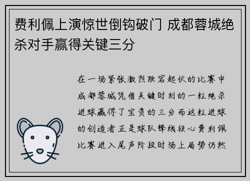 费利佩上演惊世倒钩破门 成都蓉城绝杀对手赢得关键三分 费利佩上演惊世倒钩破门 成都蓉城绝杀对手赢得关键三分