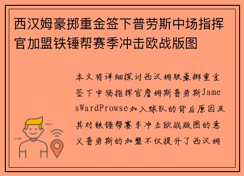 西汉姆豪掷重金签下普劳斯中场指挥官加盟铁锤帮赛季冲击欧战版图