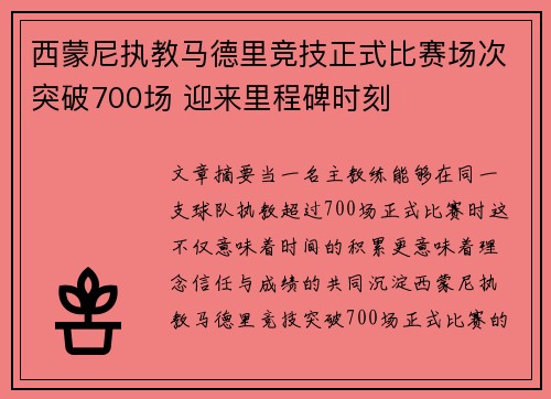 西蒙尼执教马德里竞技正式比赛场次突破700场 迎来里程碑时刻