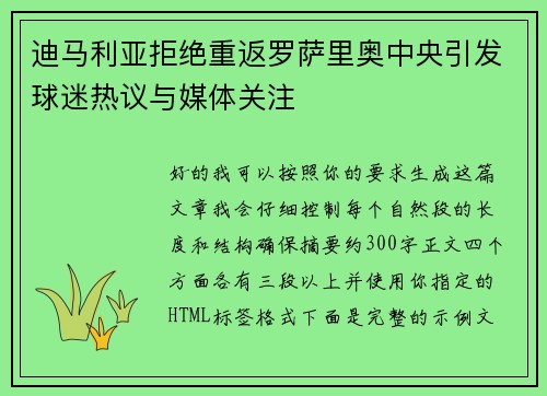 迪马利亚拒绝重返罗萨里奥中央引发球迷热议与媒体关注
