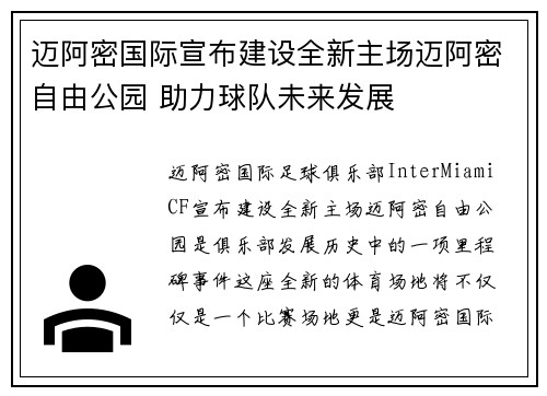 迈阿密国际宣布建设全新主场迈阿密自由公园 助力球队未来发展
