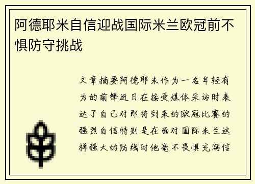 阿德耶米自信迎战国际米兰欧冠前不惧防守挑战 阿德耶米自信迎战国际米兰欧冠前不惧防守挑战