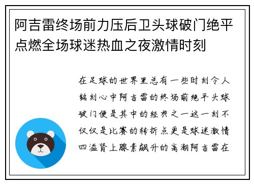阿吉雷终场前力压后卫头球破门绝平点燃全场球迷热血之夜激情时刻 阿吉雷终场前力压后卫头球破门绝平点燃全场球迷热血之夜激情时刻
