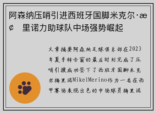 阿森纳压哨引进西班牙国脚米克尔·梅里诺力助球队中场强势崛起 阿森纳压哨引进西班牙国脚米克尔·梅里诺力助球队中场强势崛起