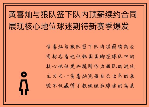黄喜灿与狼队签下队内顶薪续约合同展现核心地位球迷期待新赛季爆发 黄喜灿与狼队签下队内顶薪续约合同展现核心地位球迷期待新赛季爆发