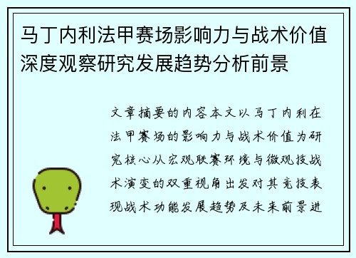 马丁内利法甲赛场影响力与战术价值深度观察研究发展趋势分析前景 马丁内利法甲赛场影响力与战术价值深度观察研究发展趋势分析前景