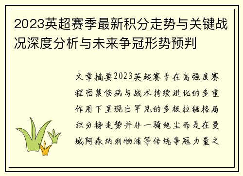 2023英超赛季最新积分走势与关键战况深度分析与未来争冠形势预判