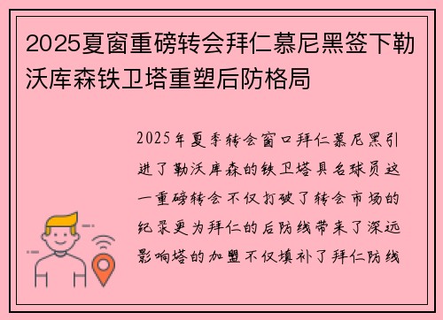 2025夏窗重磅转会拜仁慕尼黑签下勒沃库森铁卫塔重塑后防格局 2025夏窗重磅转会拜仁慕尼黑签下勒沃库森铁卫塔重塑后防格局