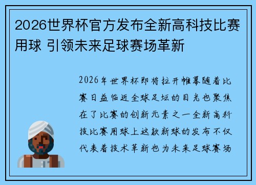 2026世界杯官方发布全新高科技比赛用球 引领未来足球赛场革新