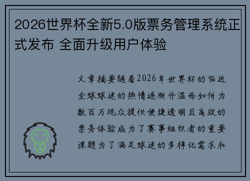 2026世界杯全新5.0版票务管理系统正式发布 全面升级用户体验